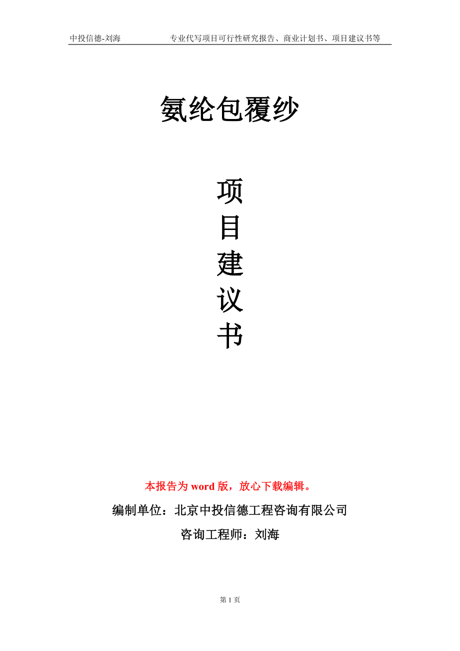 氨纶包覆纱项目建议书写作模板-代写定制_第1页