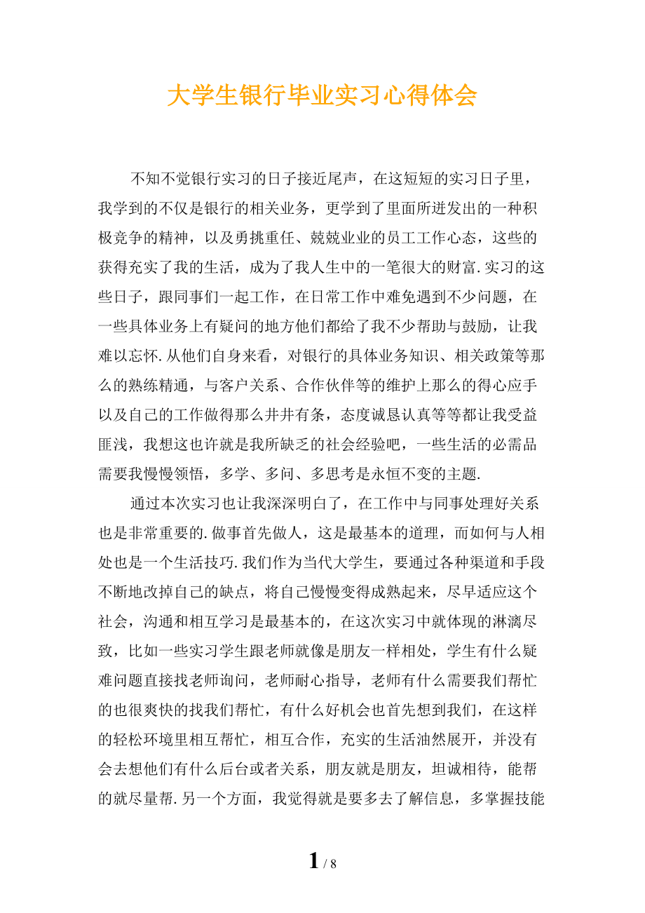 大学生银行毕业实习心得体会_第1页