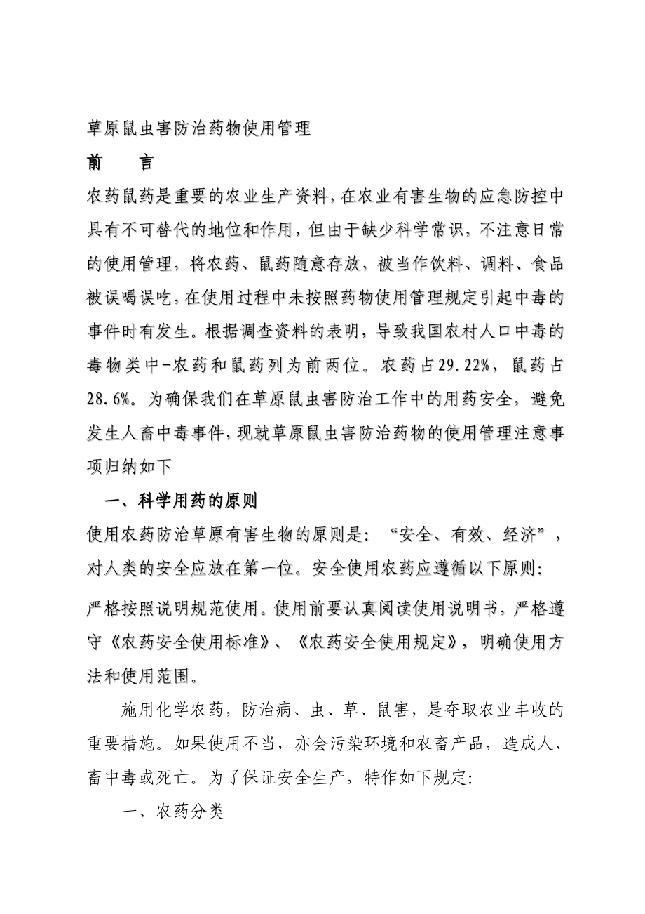 草原鼠虫害防治药物使用管理_第1页