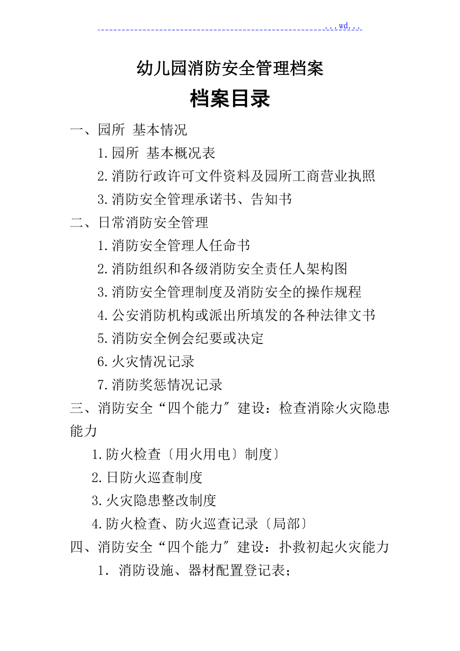 标准 幼儿园消防安全管理档案_第1页