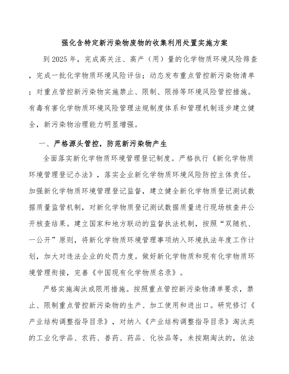 强化含特定新污染物废物的收集利用处置实施方案_第1页