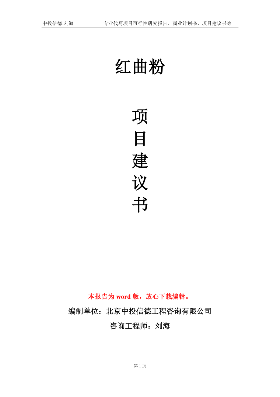 红曲粉项目建议书写作模板-立项前期_第1页