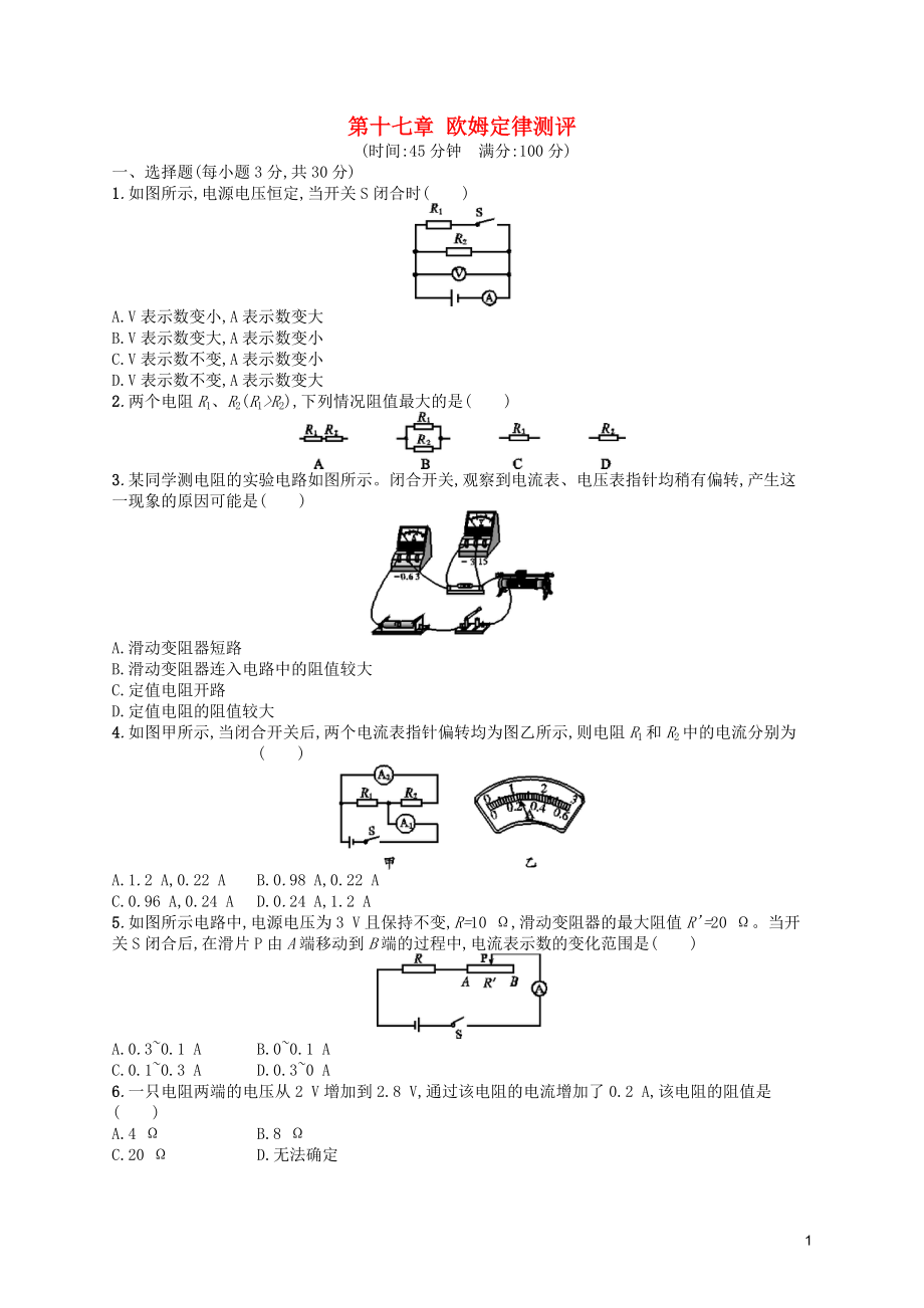 九年级物理全册第十七章欧姆定律测评新版新人教版_第1页