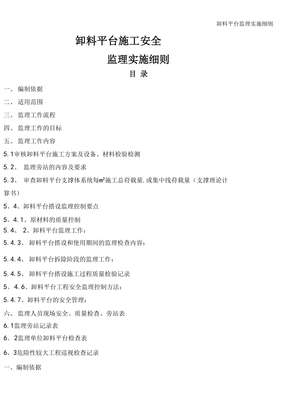 卸料平台监理实施细则_第1页