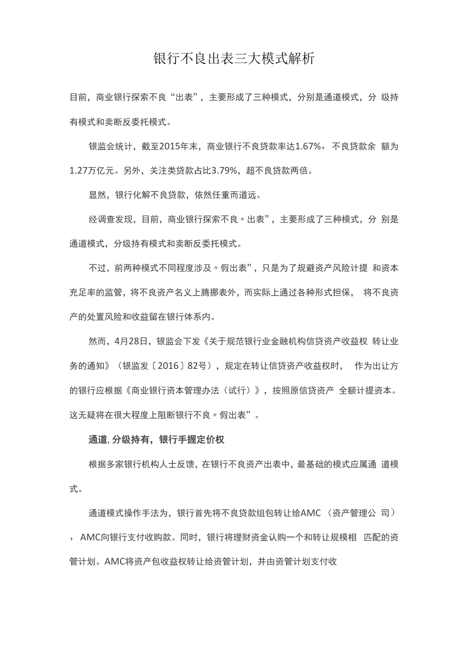 银行不良出表三大模式解析_第1页