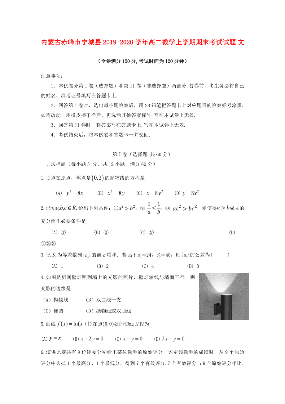 内蒙古赤峰市宁城县2019-2020学年高二数学上学期期末考试试题文_第1页
