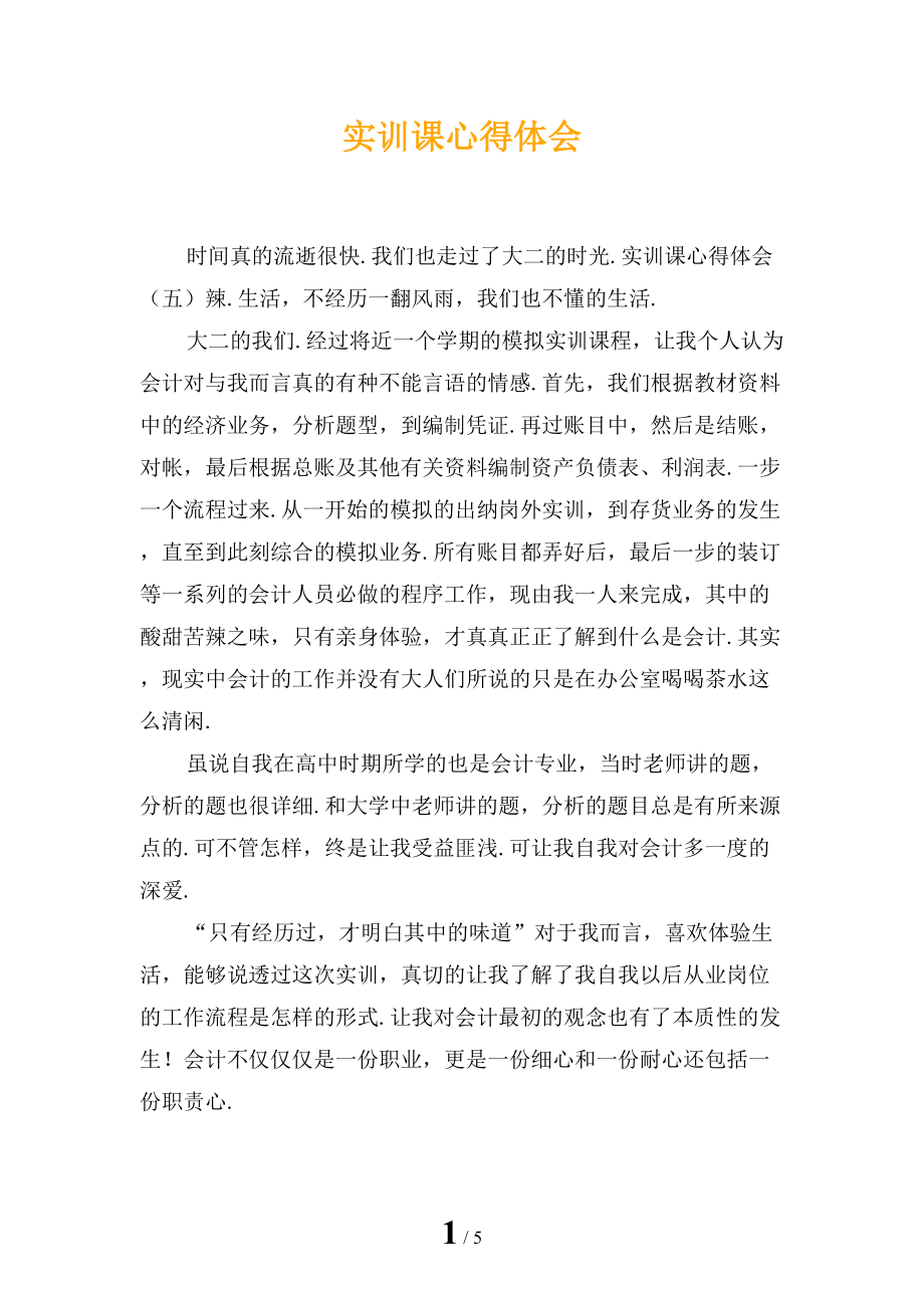 实训课心得体会_第1页