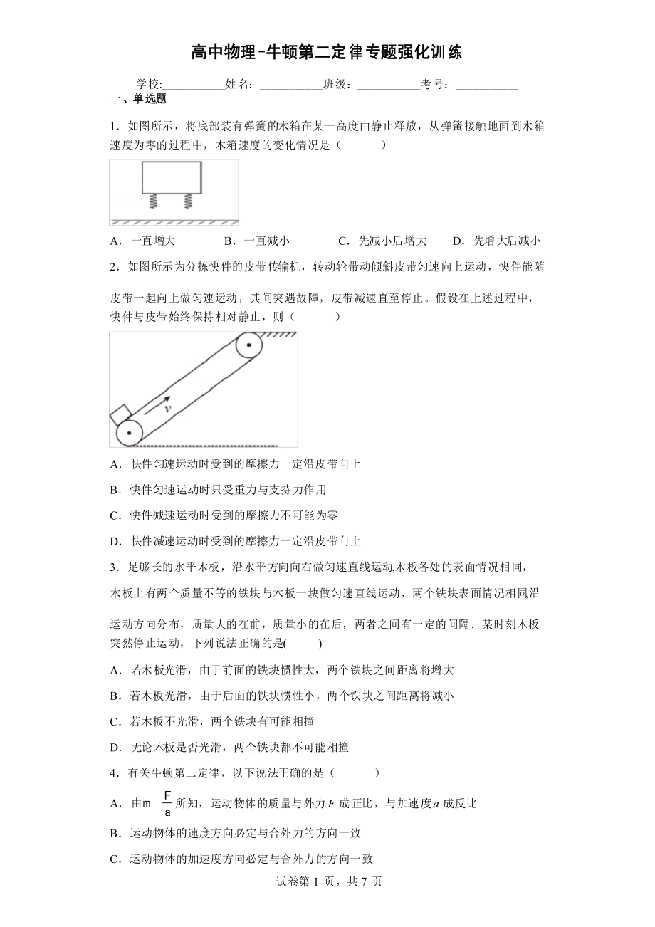高中物理-牛顿第二定律专题强化训练_第1页