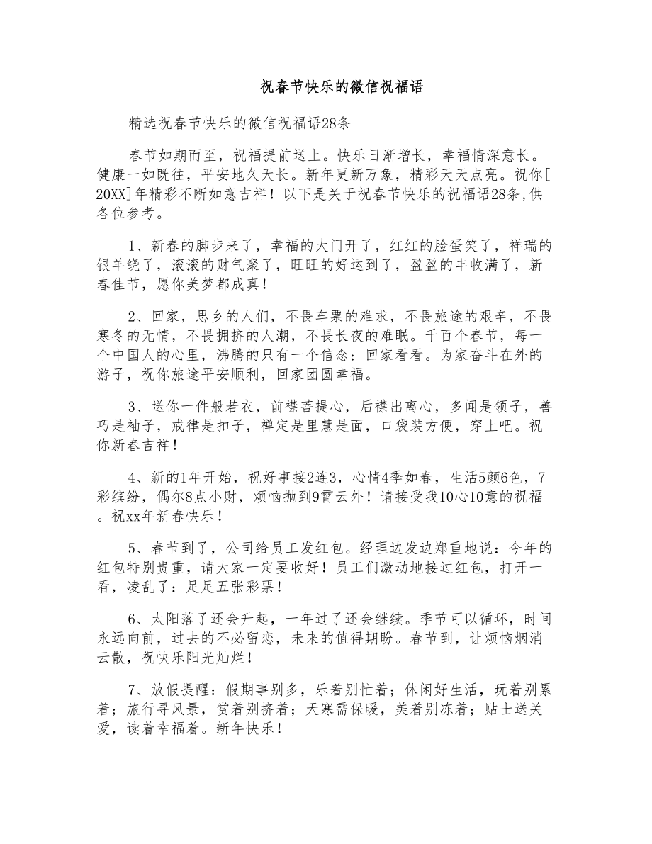 祝春节快乐的微信祝福语_第1页