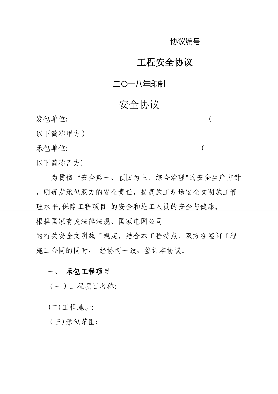 安全协议范本(同名10540)_第1页