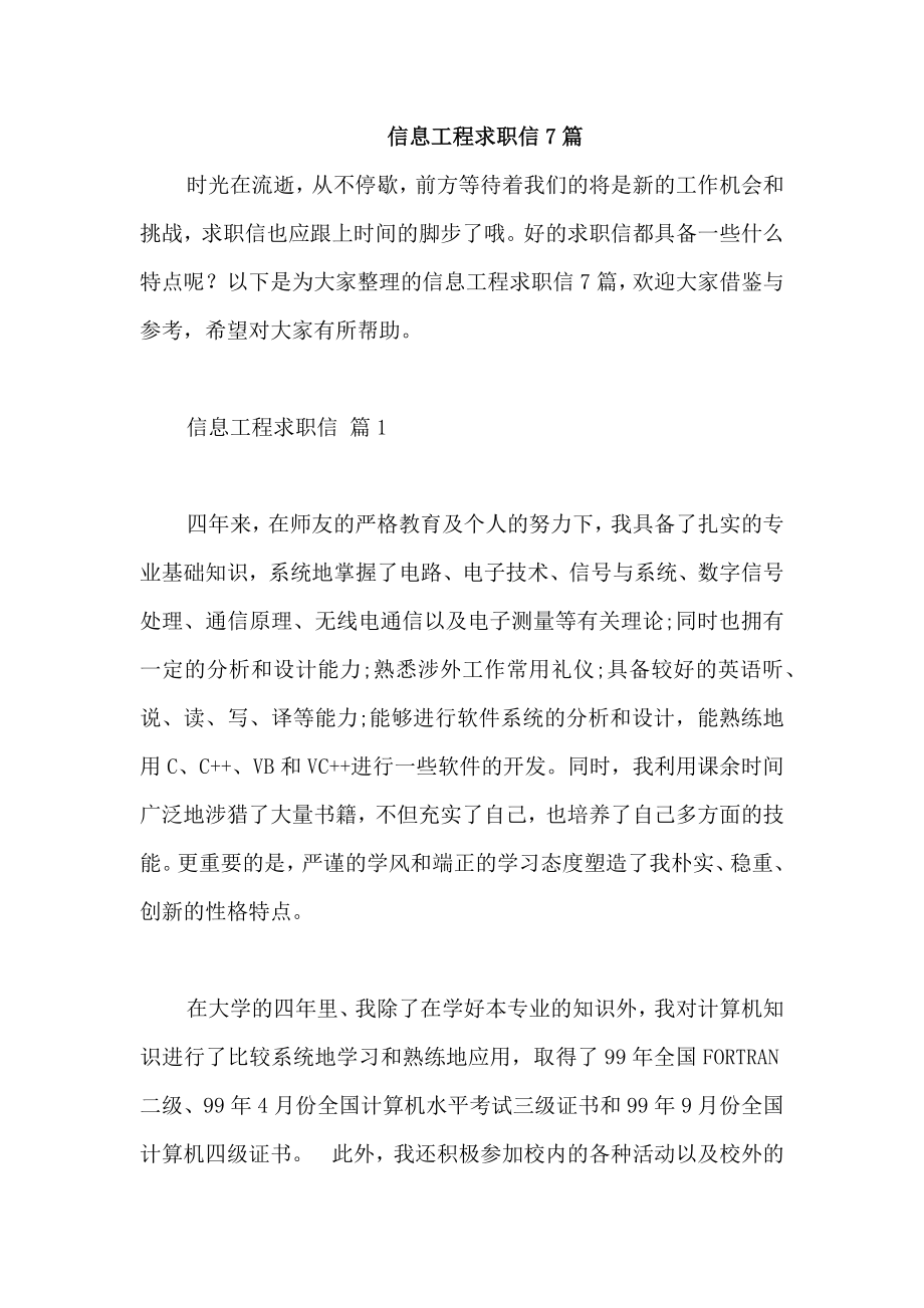 信息工程求职信7篇_第1页