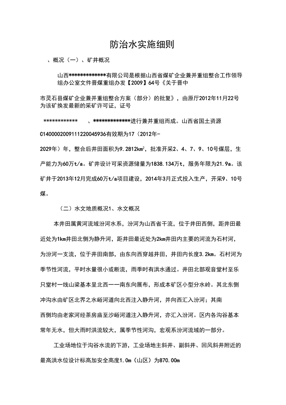 防治水实施细则_第1页