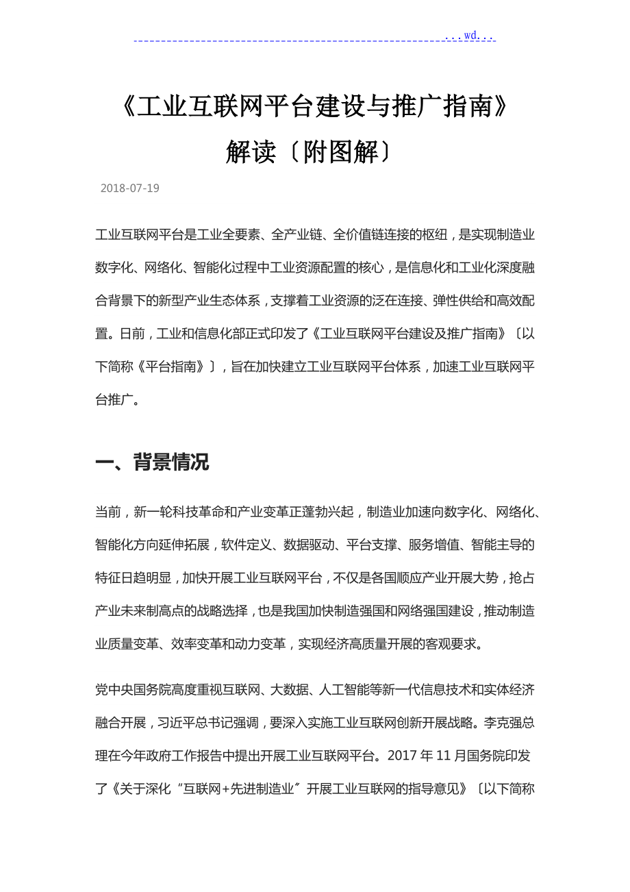 《工业互联网平台建设与推广指南》解读(附图解)_第1页