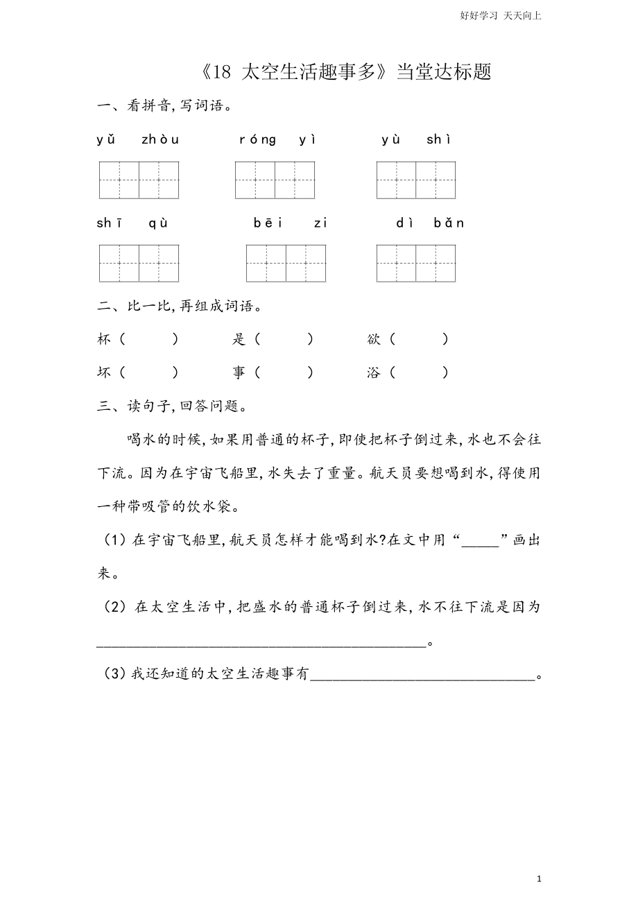 人教部编版版小学语文二年级下册-18.-太空生活趣事多｜人教(部编版)-(含答案)_第1页