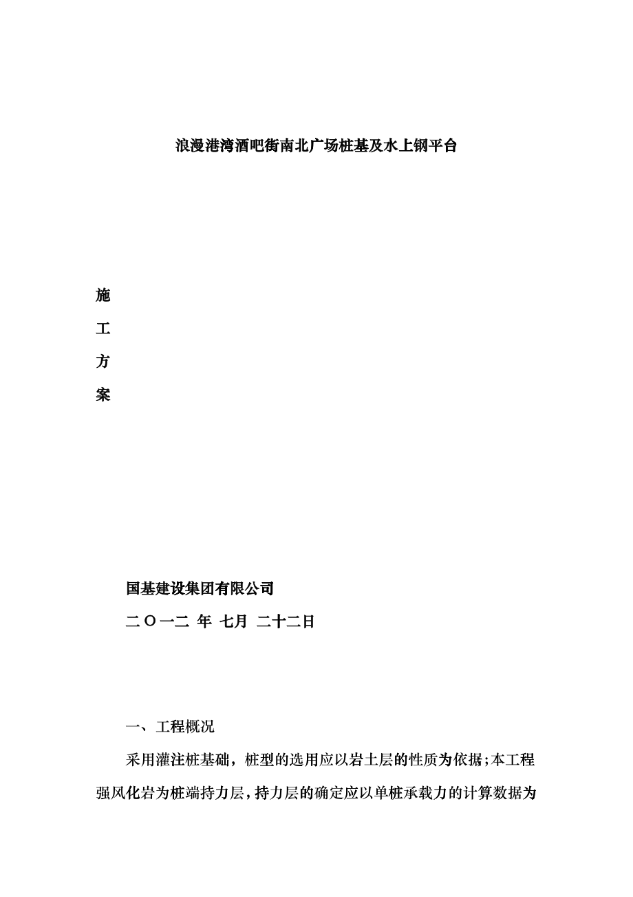 浪漫港湾桩基施工及水上钢平台施工方案_第1页