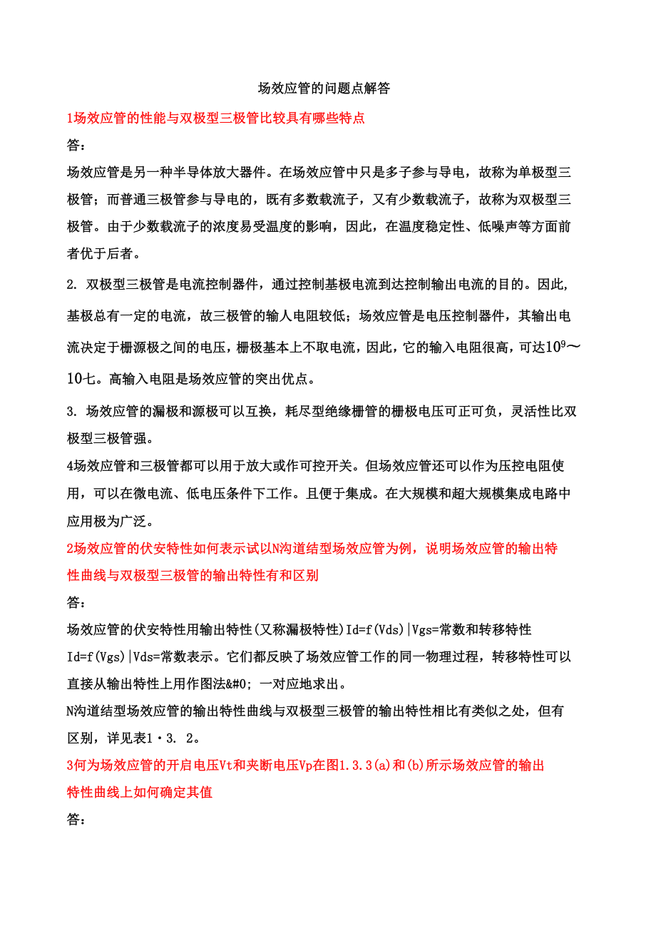 场效应管的问题点解答_第1页