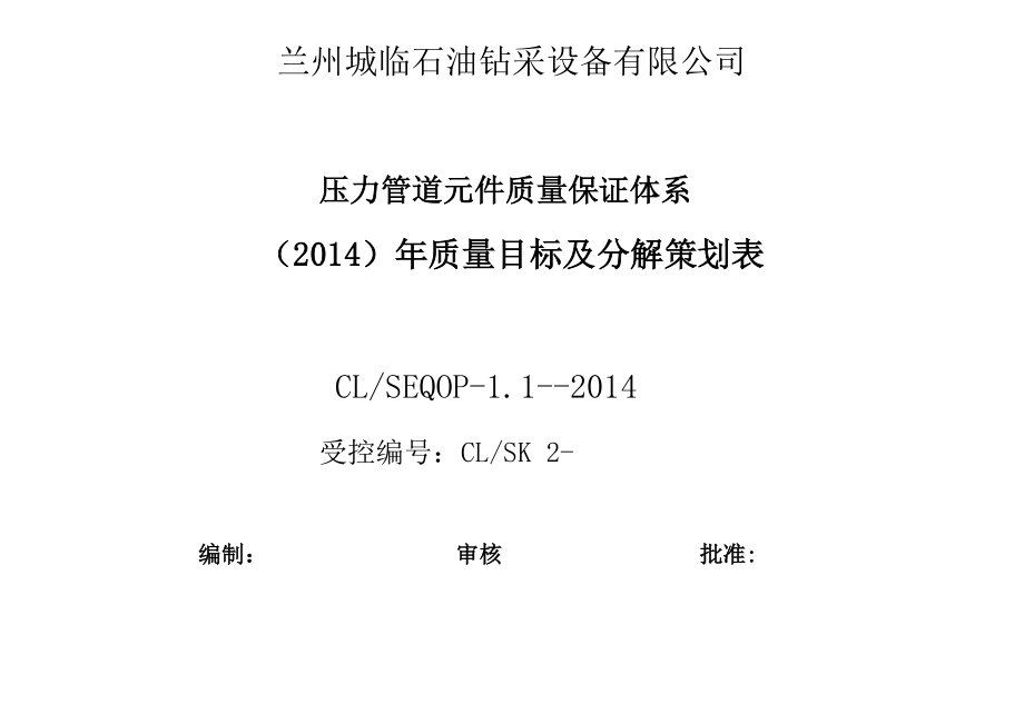 2014年度压力管道目标分解表_第1页