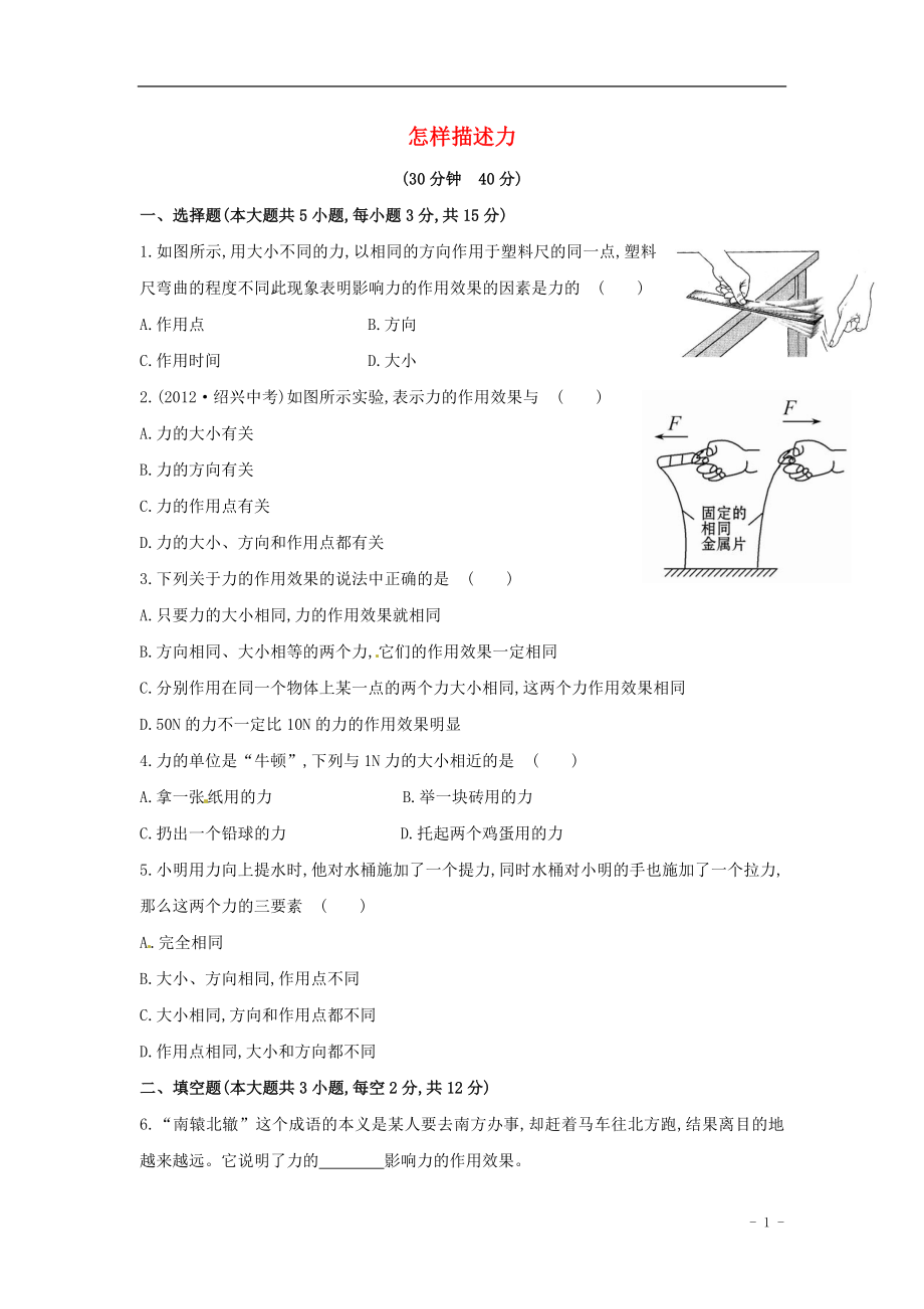 八年级物理全册 6.2 怎样描述力课时作业 （新版）沪科版_第1页