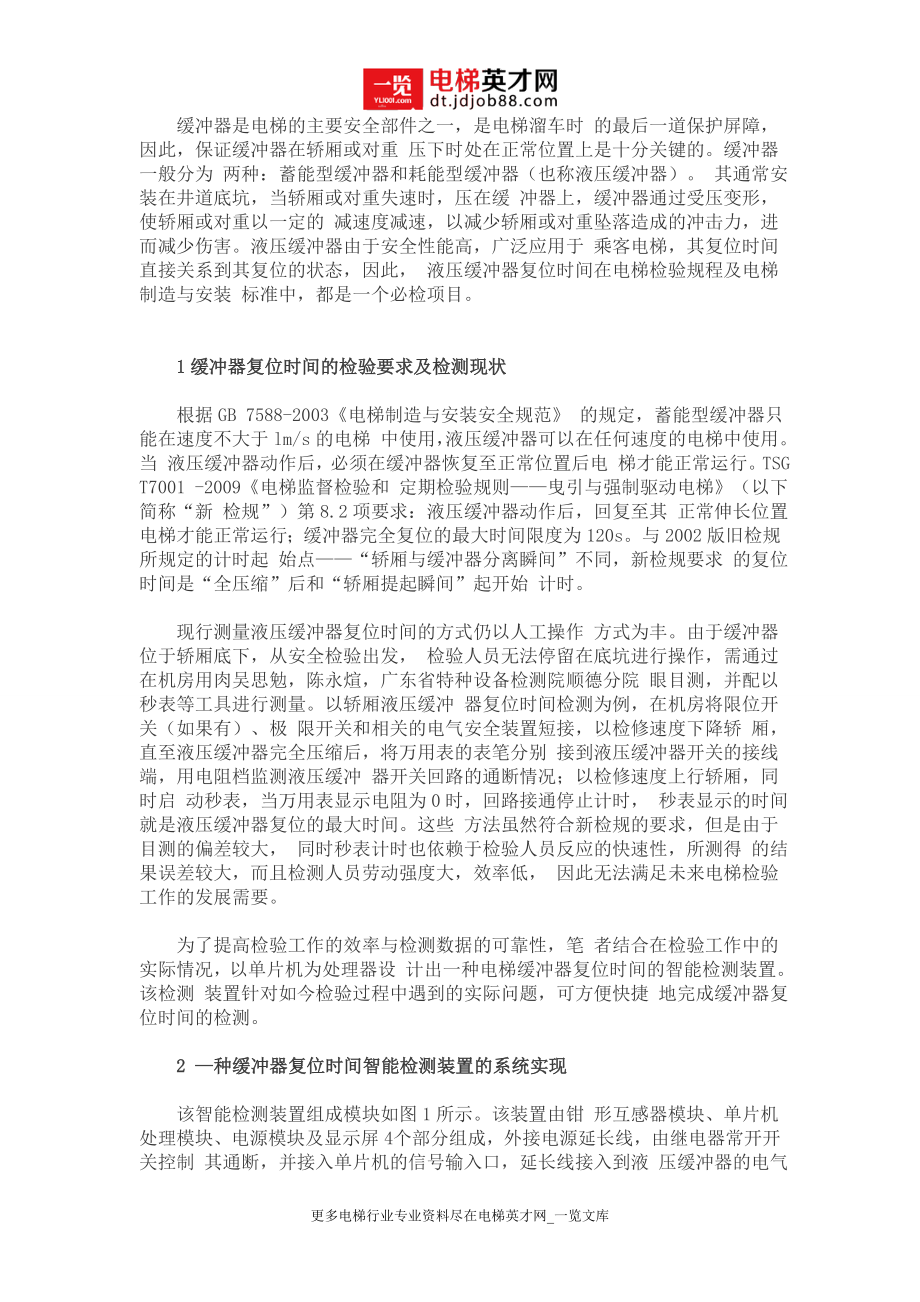 一种电梯缓冲器复位时间检测装置的设计_第1页