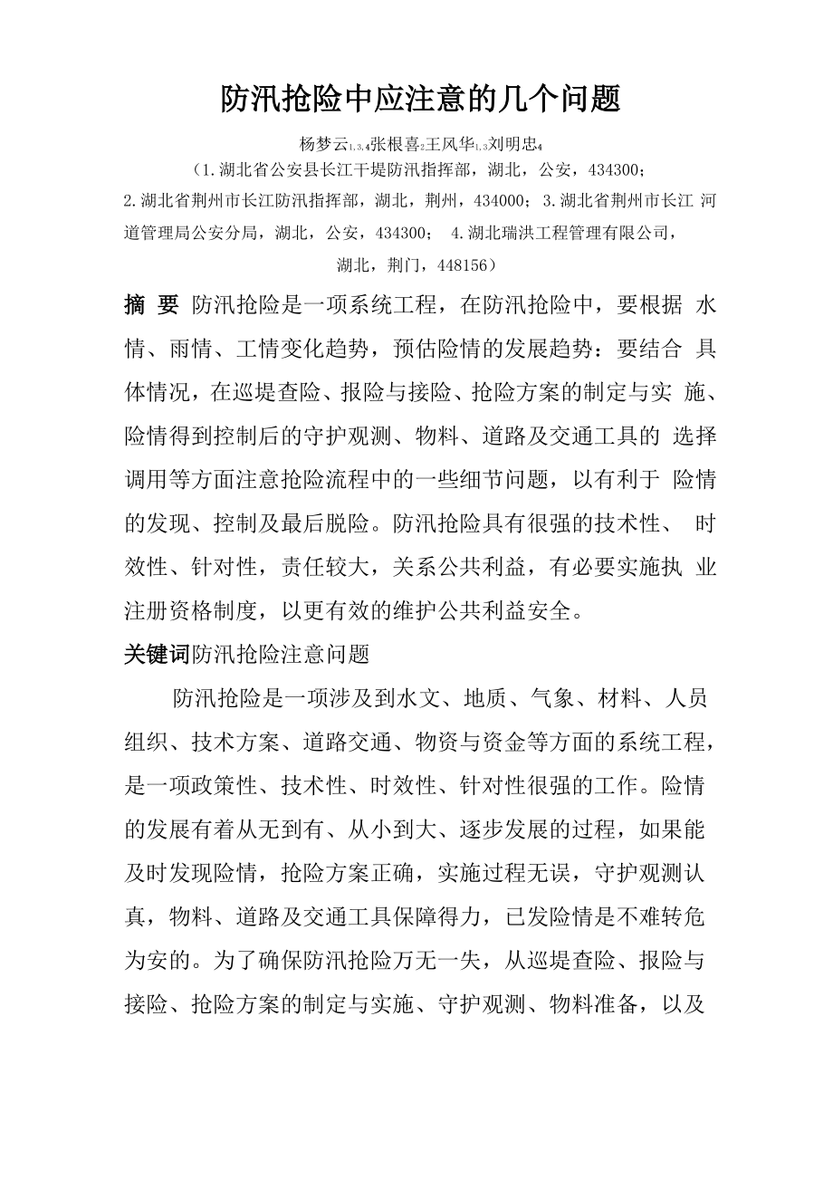 防汛抢险中应注意的几个问题_第1页