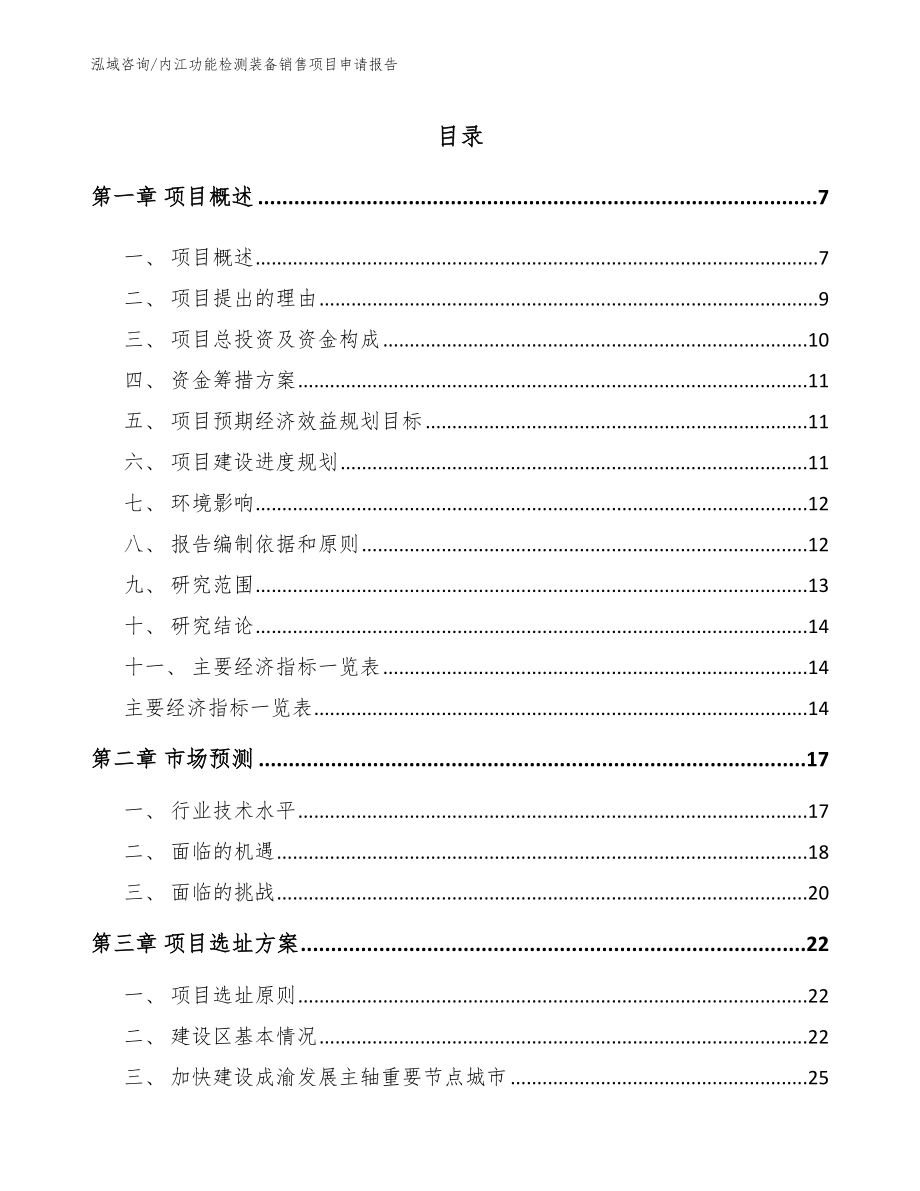 内江功能检测装备销售项目申请报告_第1页