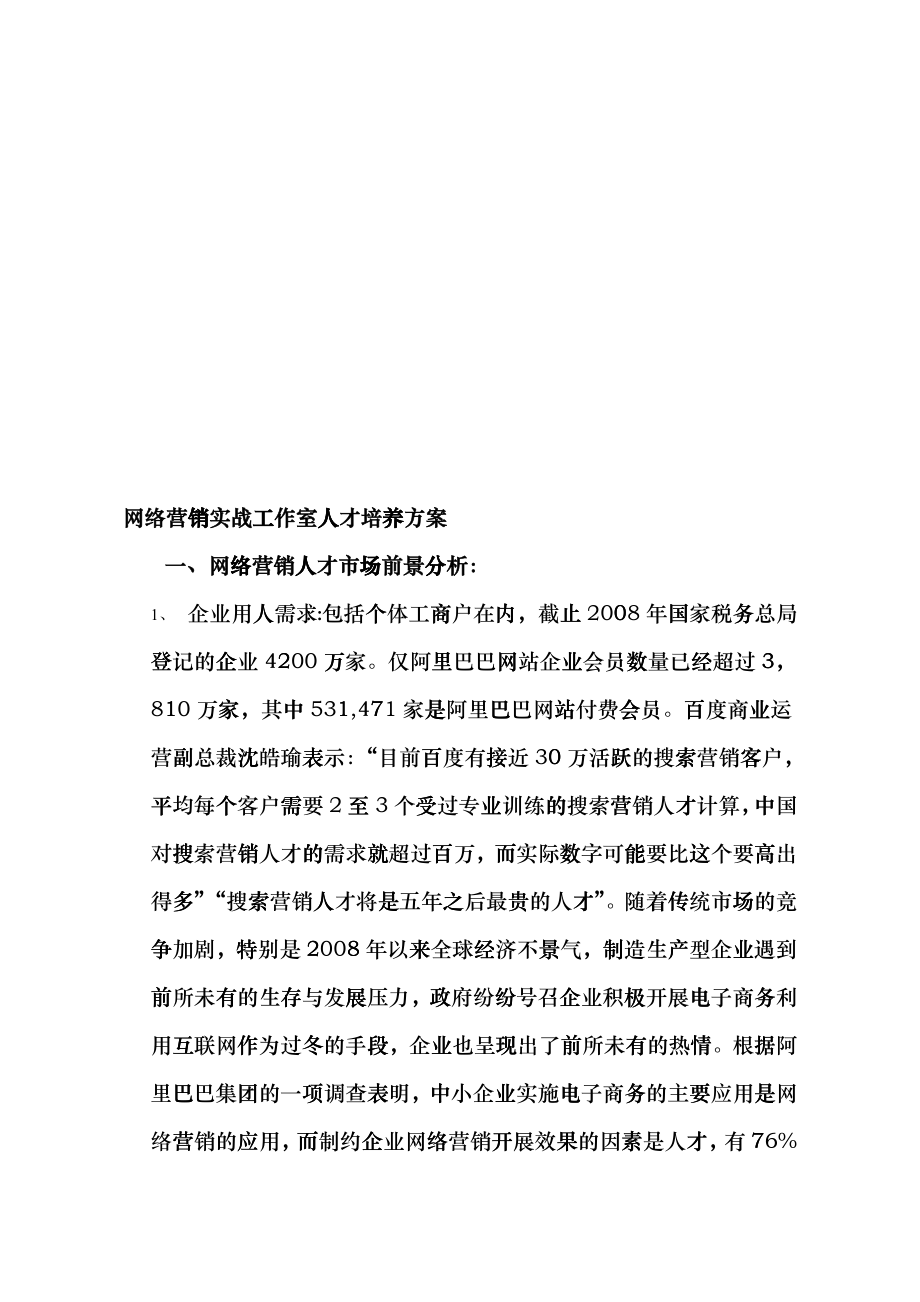网络营销实战工作室人才培养方案论述_第1页