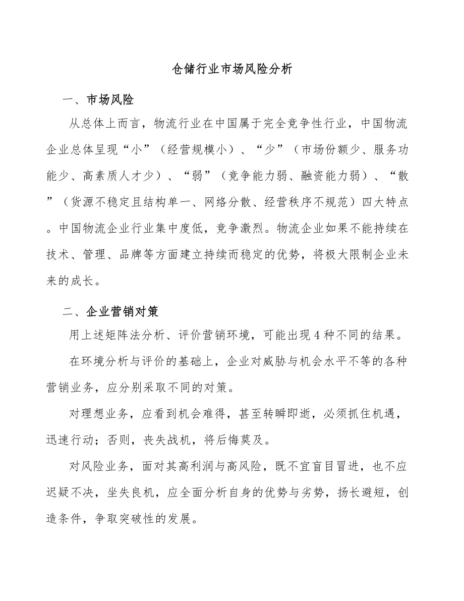仓储行业市场风险分析_第1页