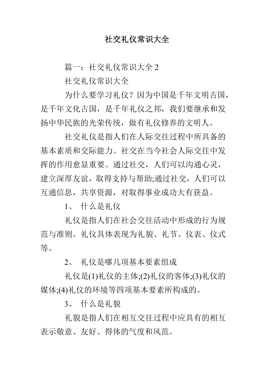 社交礼仪常识大全_第1页