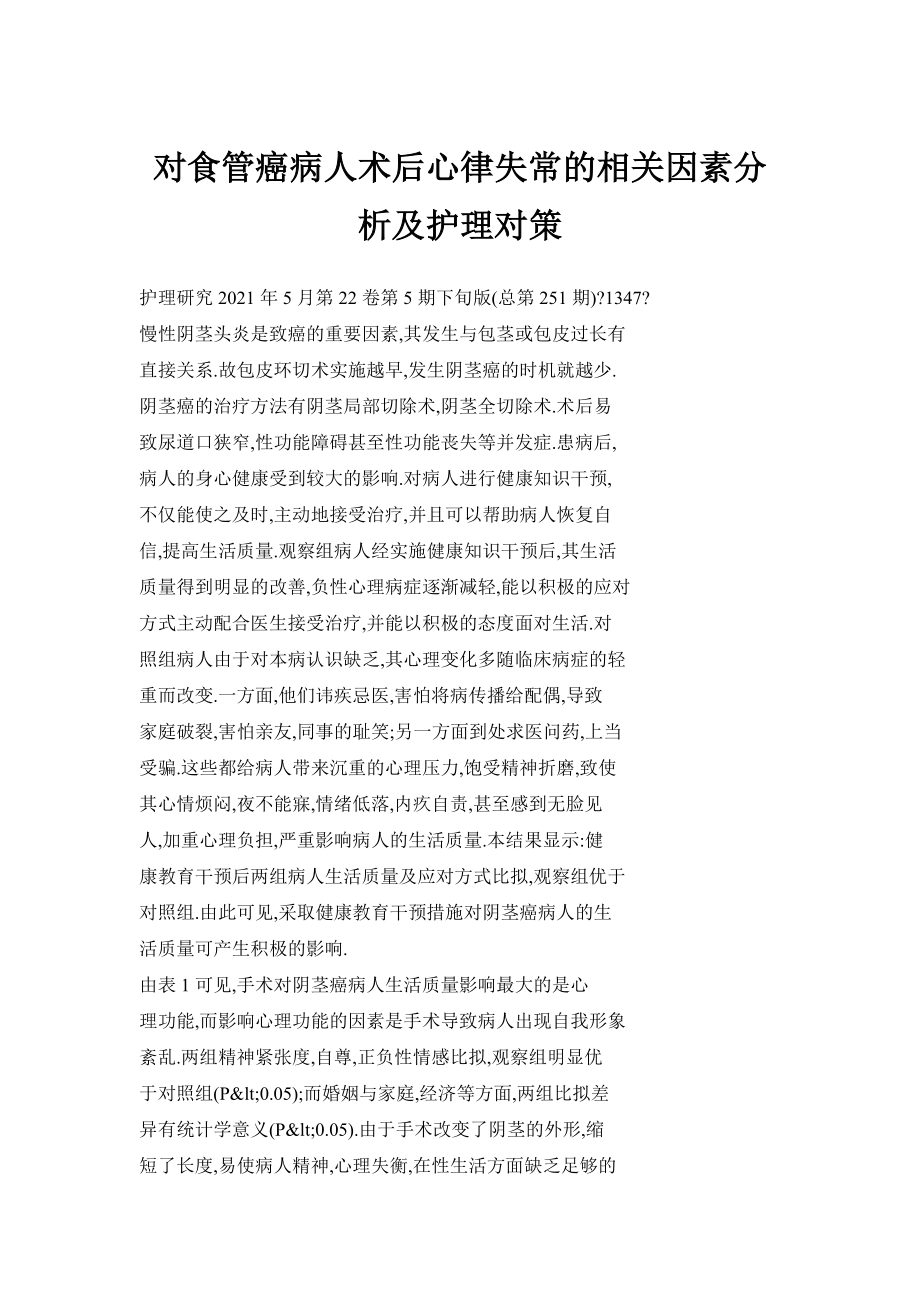 对食管癌病人术后心律失常的相关因素分析及护理对策_第1页