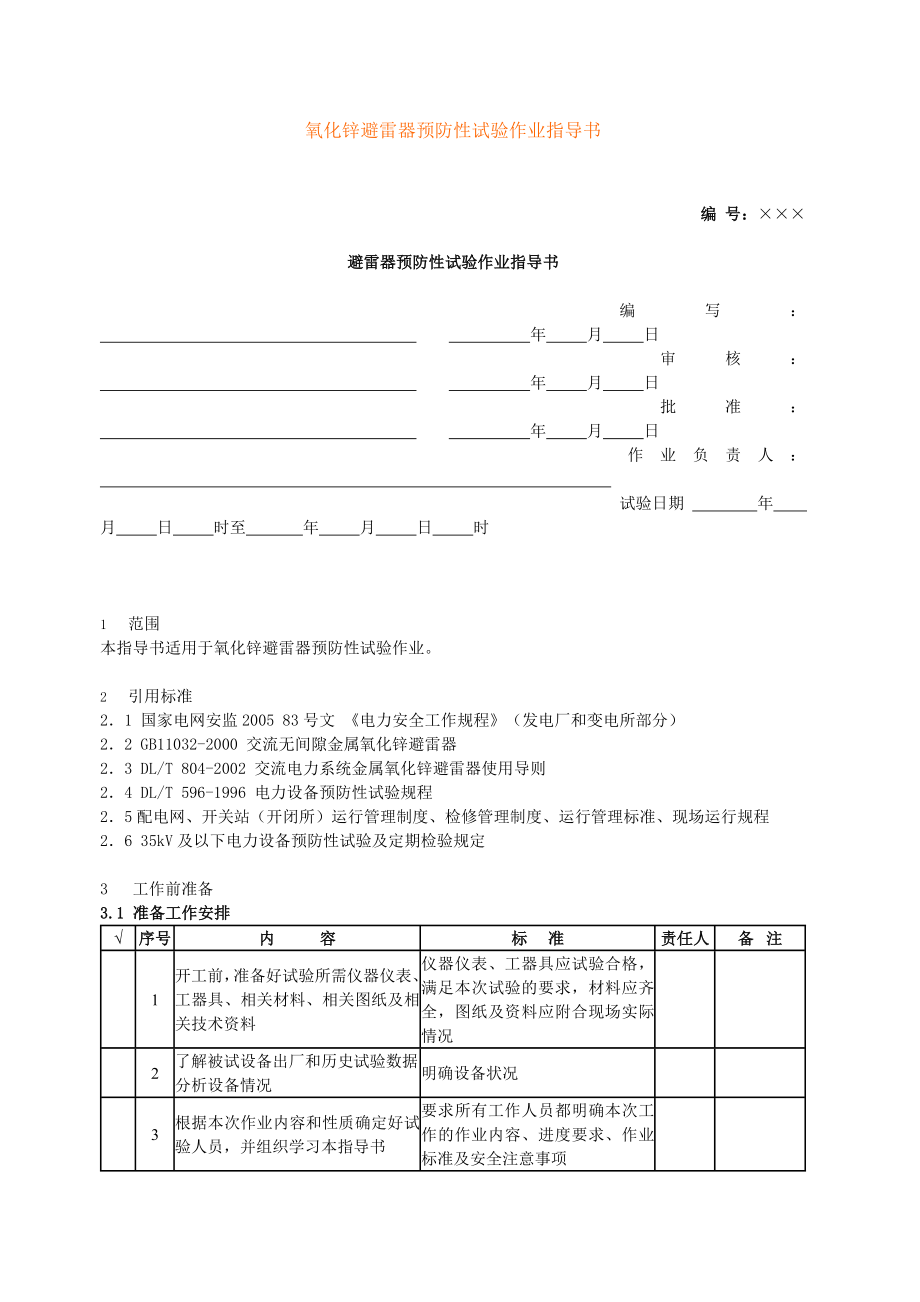 10kV氧化锌避雷器预防性试验作业指导书_第1页