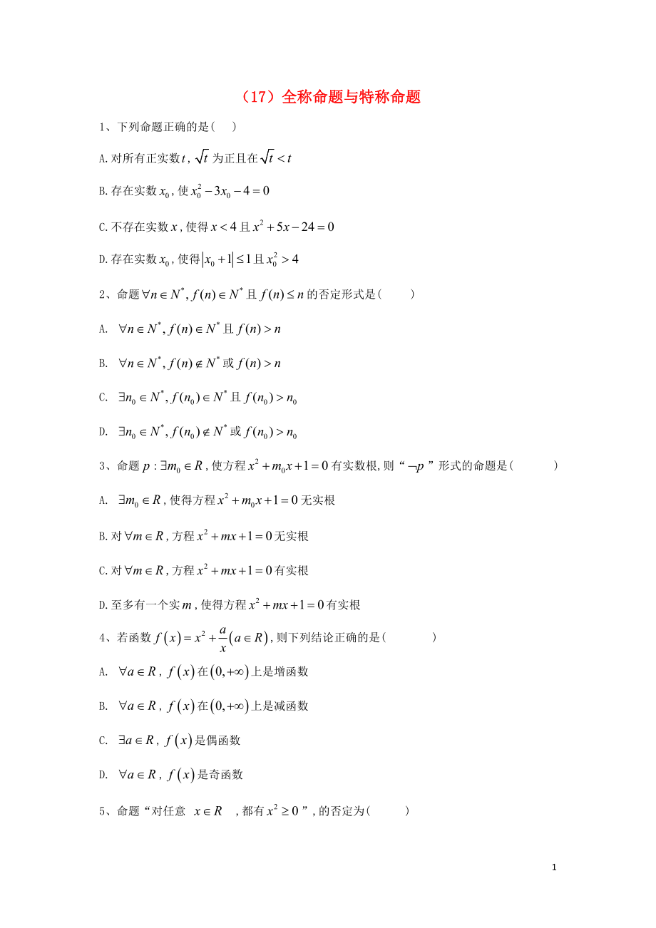2018_2019学年高二数学寒假作业17全称命题与特称命题文新人教A版_第1页
