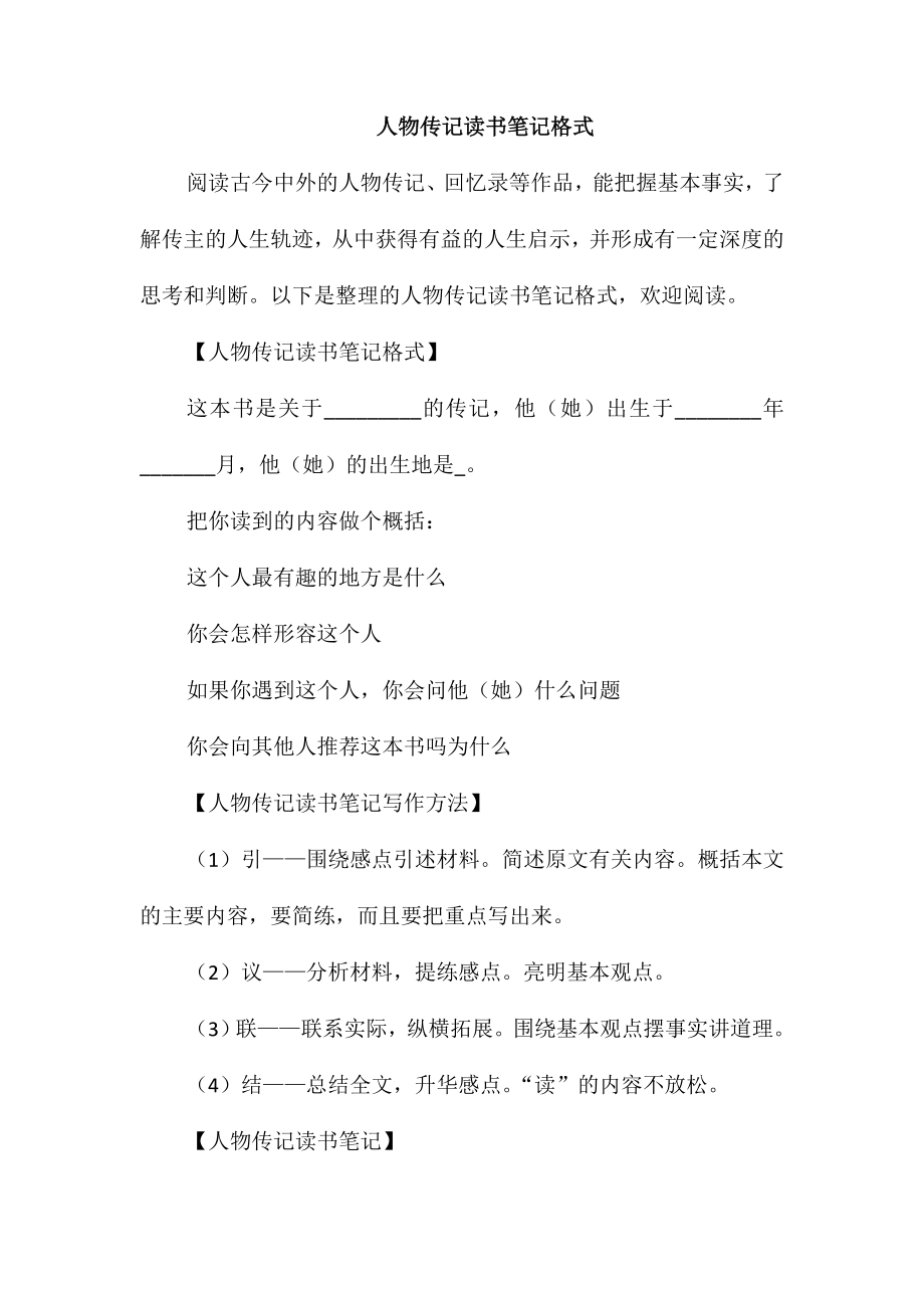 人物传记读书笔记格式_第1页