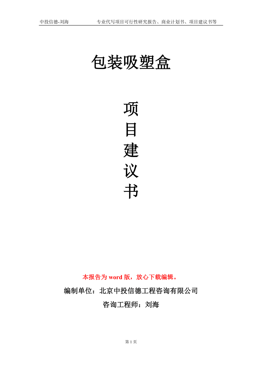 包装吸塑盒项目建议书写作模板-代写定制_第1页