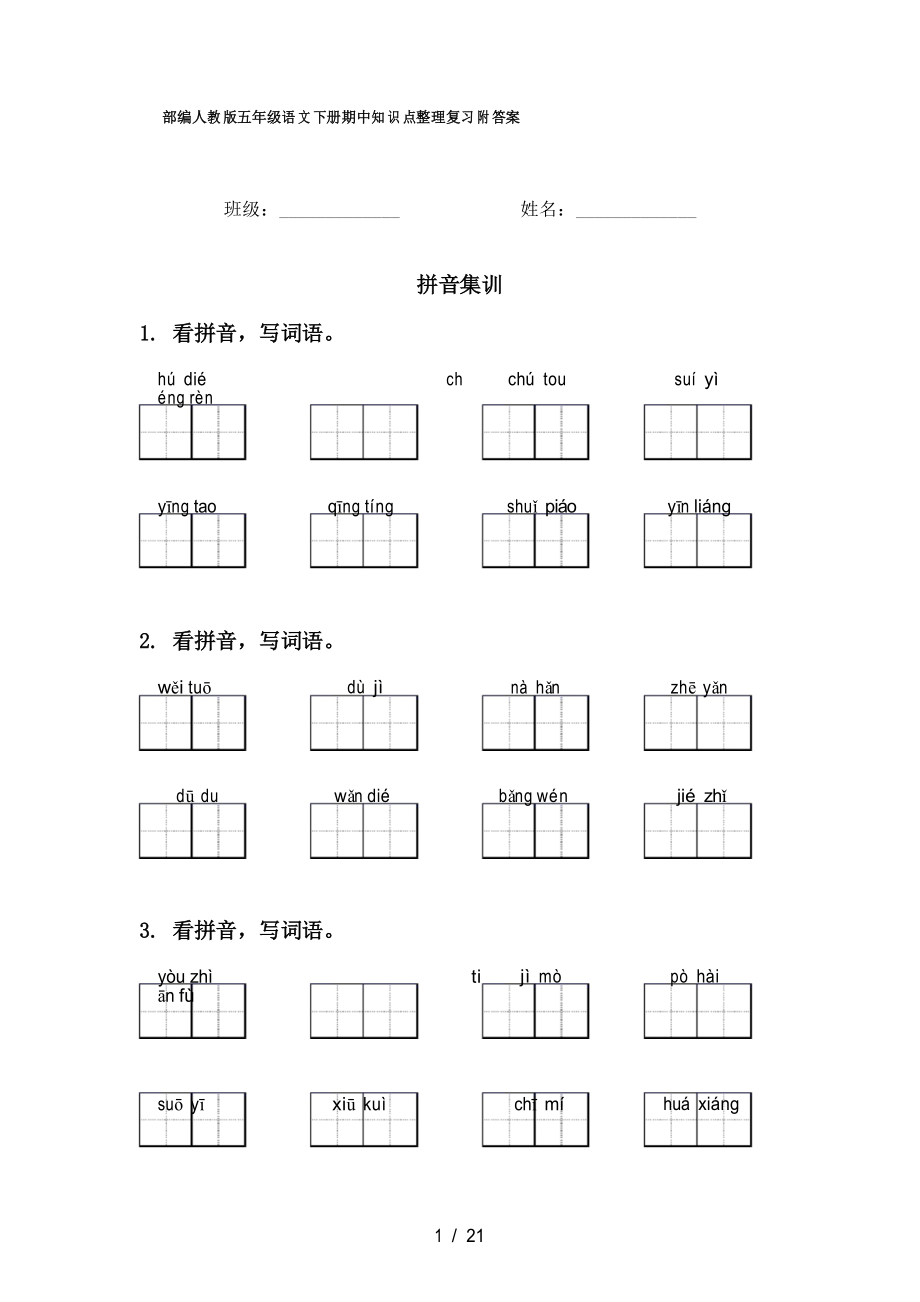部编人教版五年级语文下册期中知识点整理复习附答案_第1页