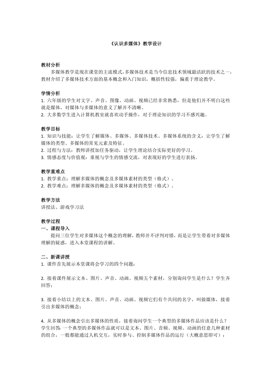 《认识多媒体》教学设计_第1页