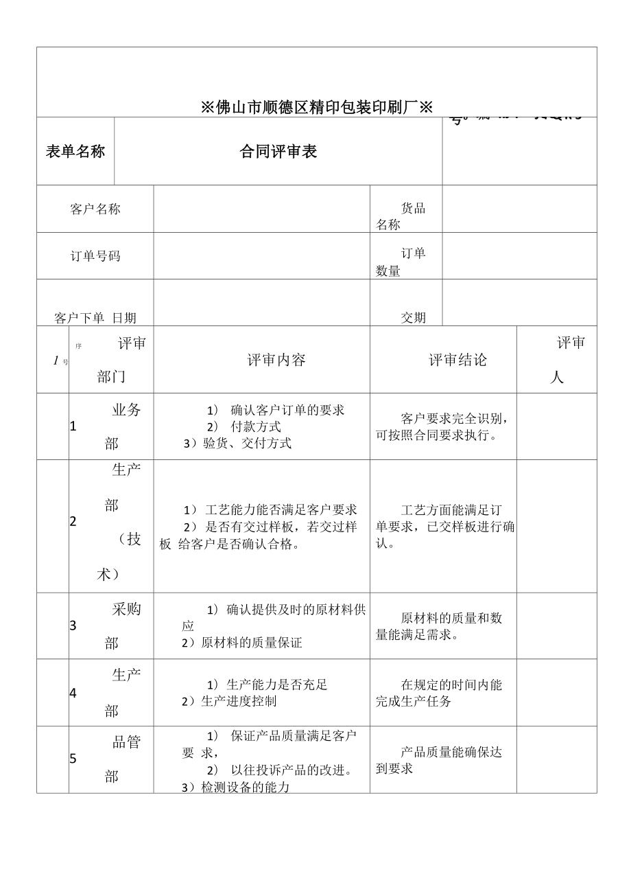 1合同评审表_第1页