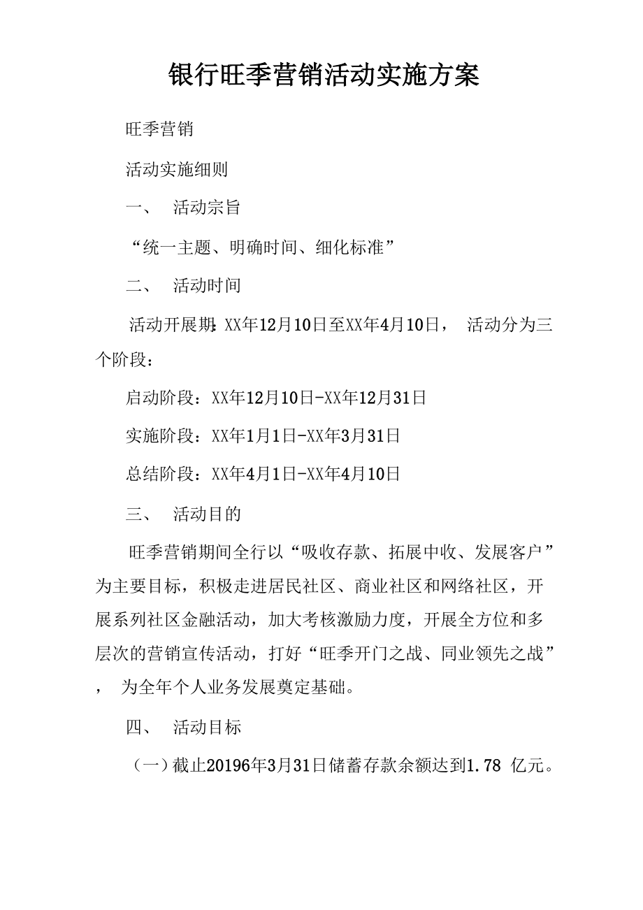 银行旺季营销活动实施方案_第1页