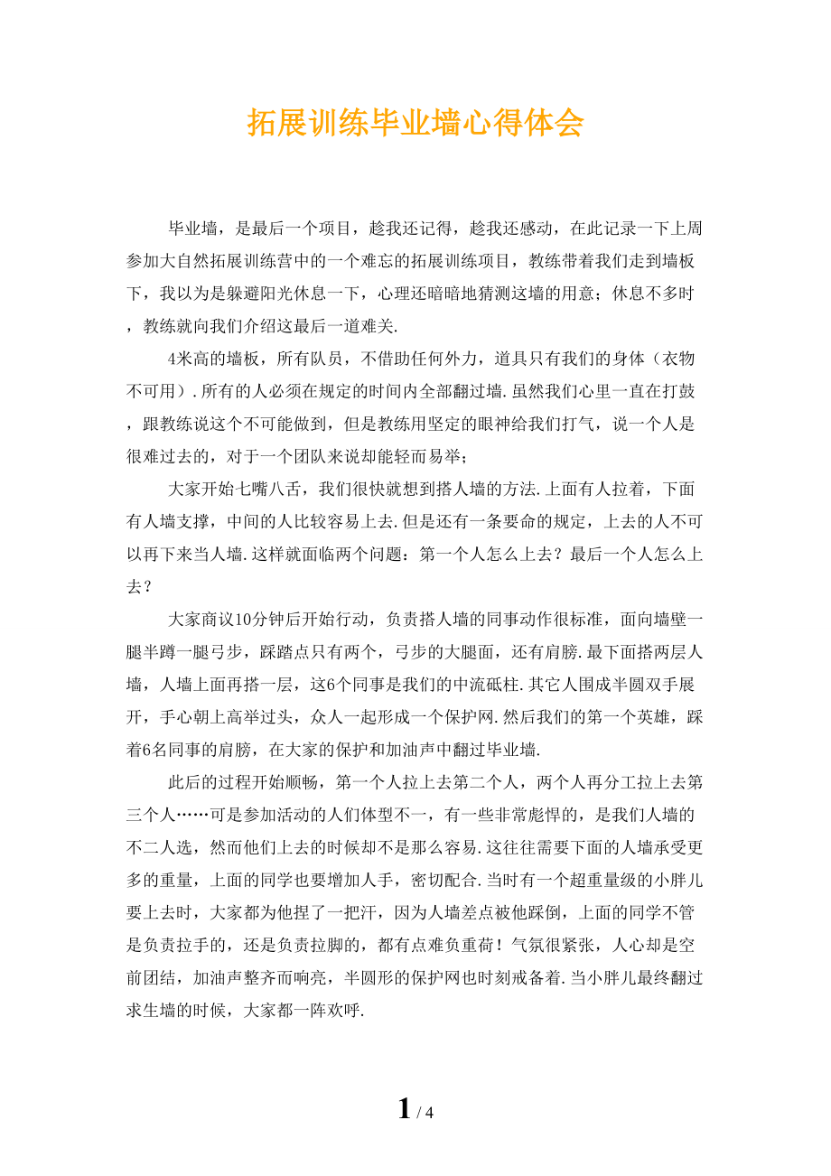 拓展训练毕业墙心得体会_第1页