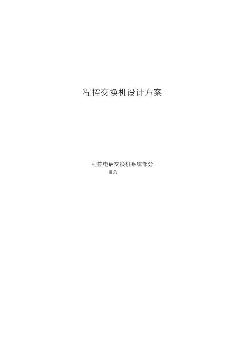 程控电话交换机设计方案_第1页