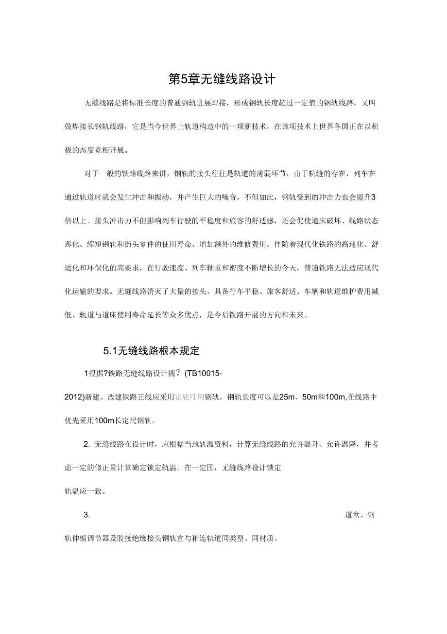 铁路无缝线路设计_第1页