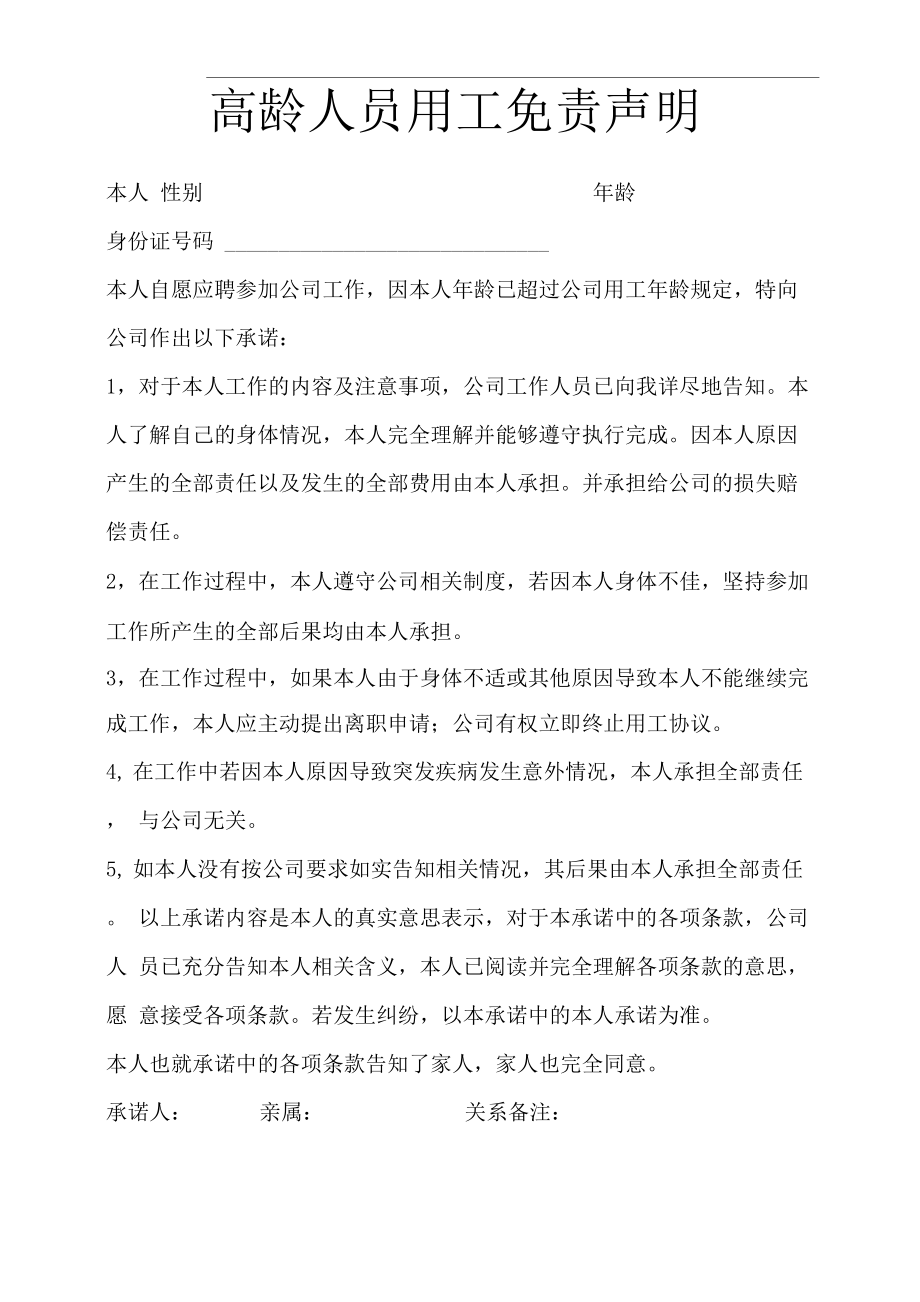 高龄人员用工免责声明_第1页