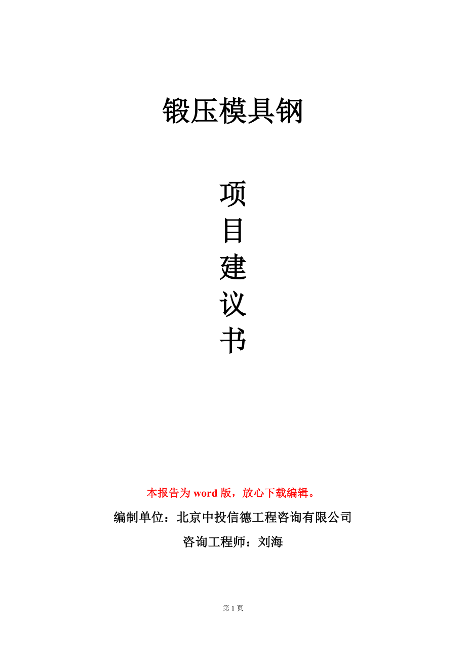 锻压模具钢项目建议书写作模板-定制代写_第1页