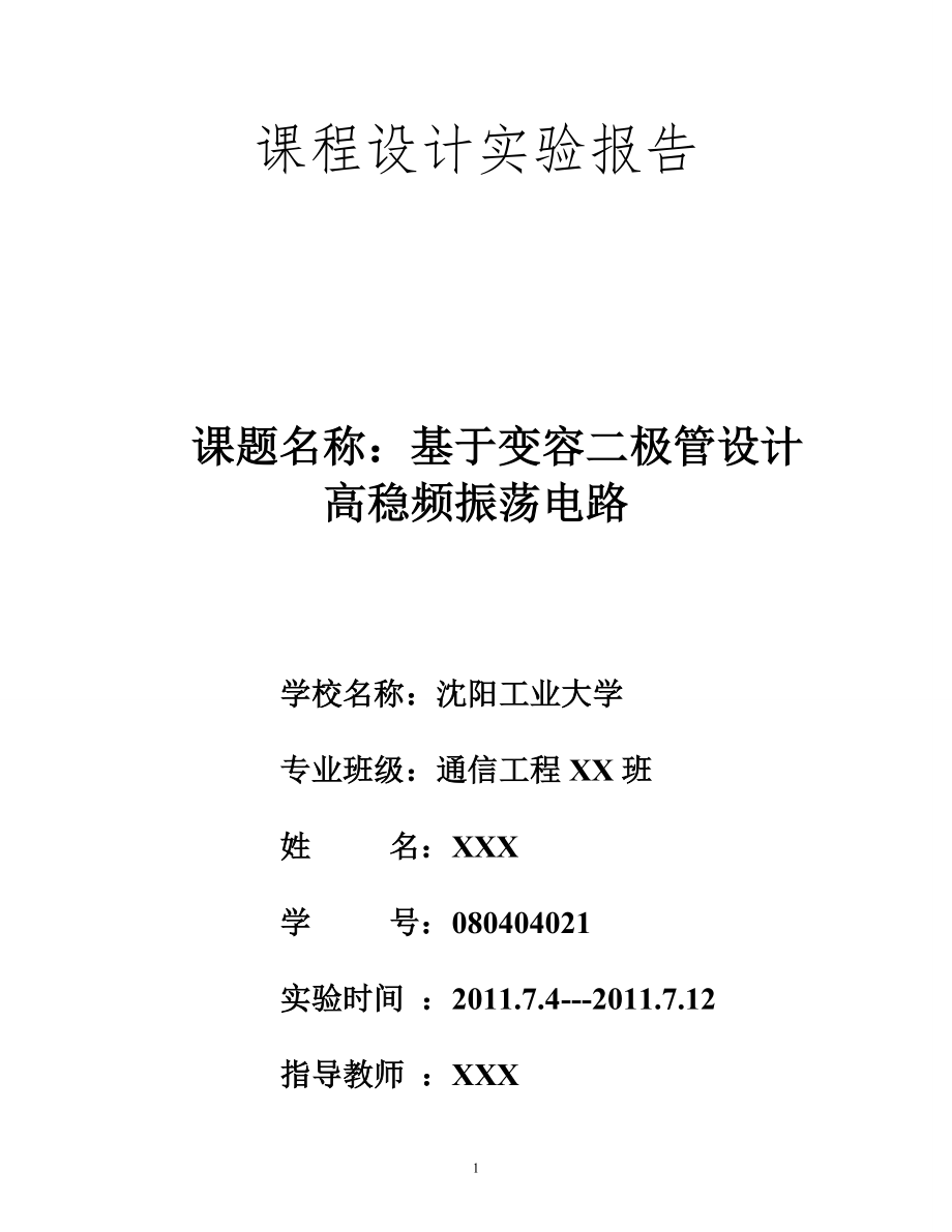 基于变容二极管高稳频振荡电路设计_第1页