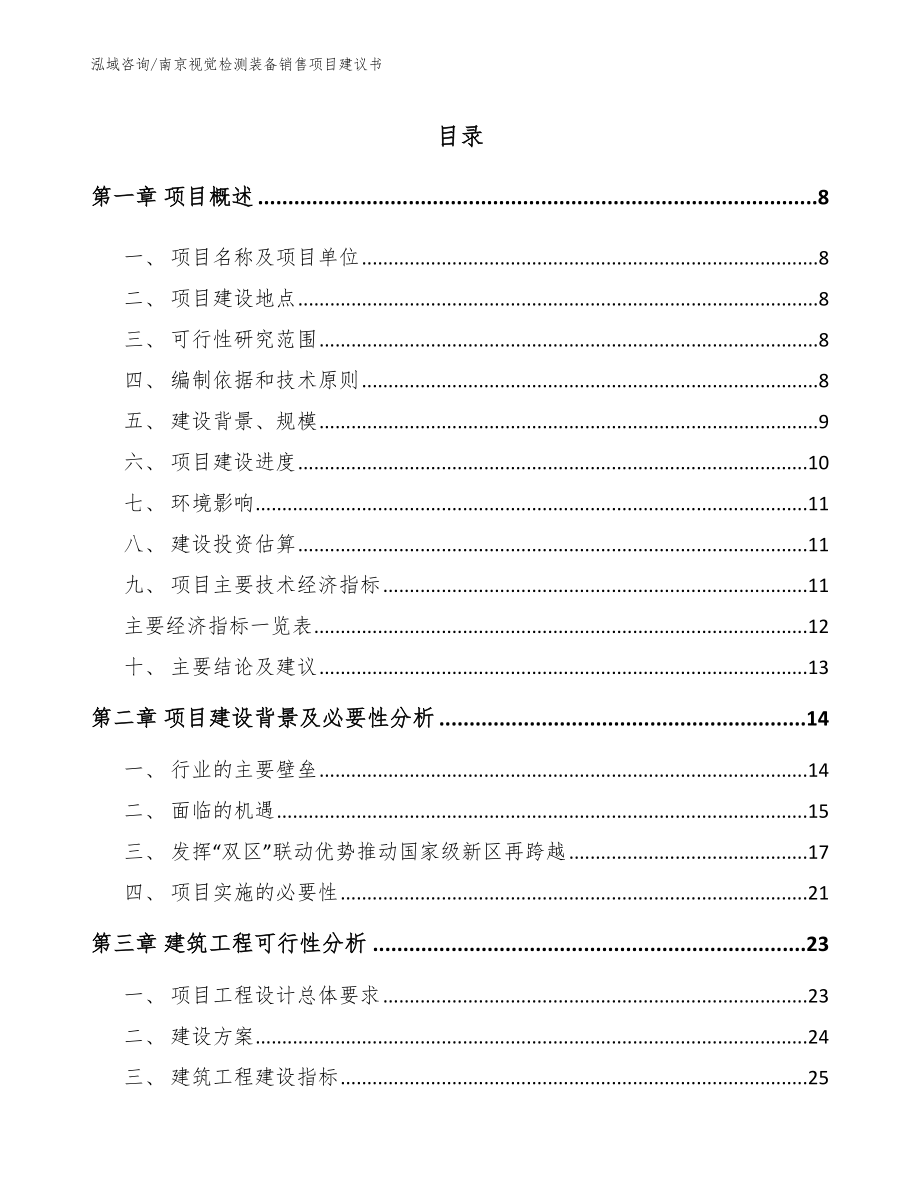 南京视觉检测装备销售项目建议书范文参考_第1页
