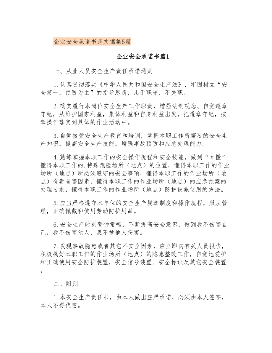 企业安全承诺书范文锦集5篇_第1页