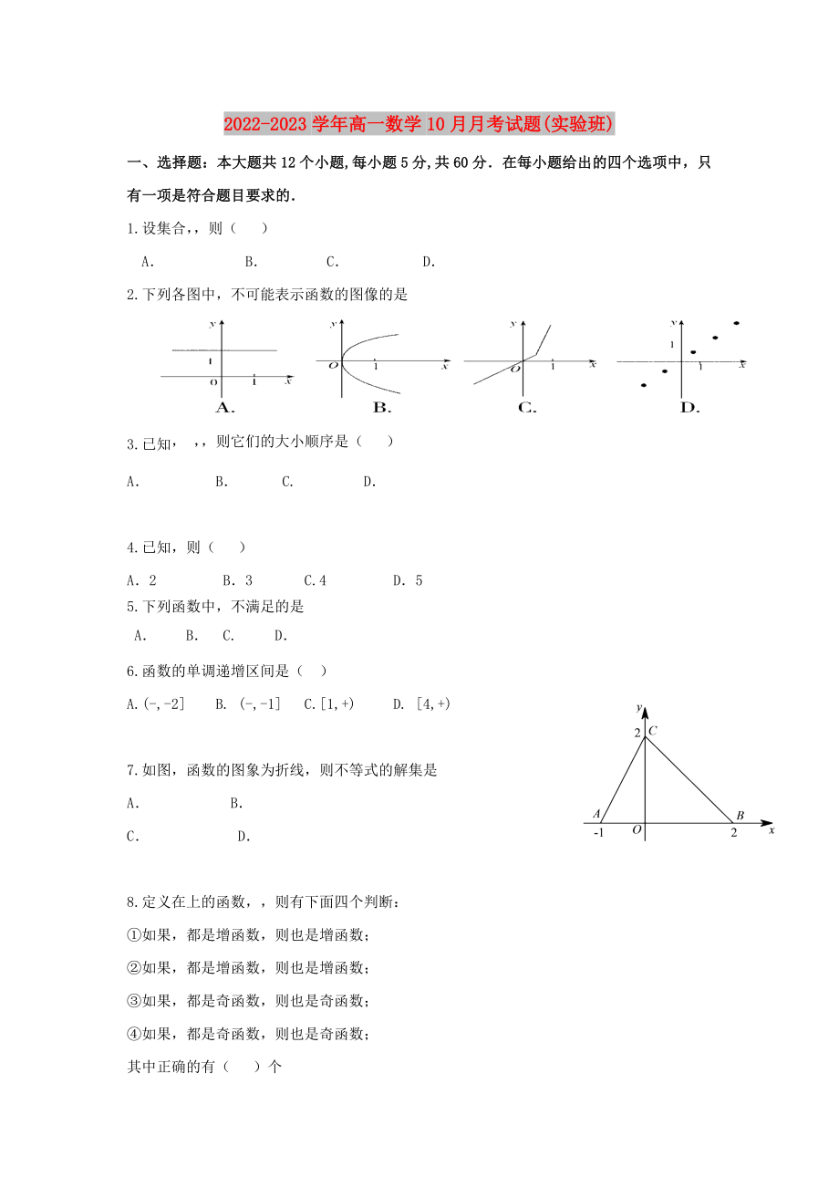 2022-2023学年高一数学10月月考试题(实验班)_第1页