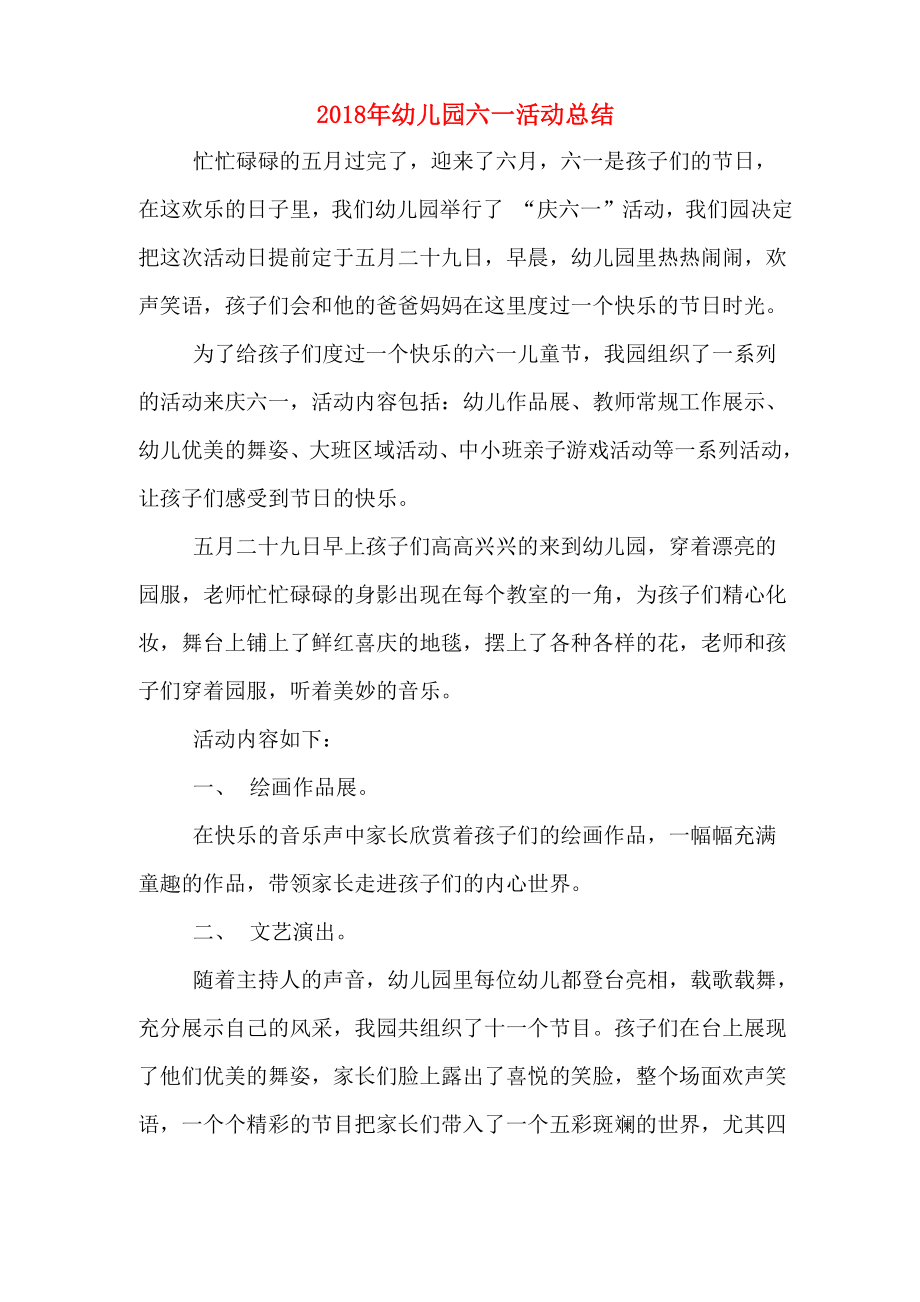 2018年幼儿园六一活动总结_第1页