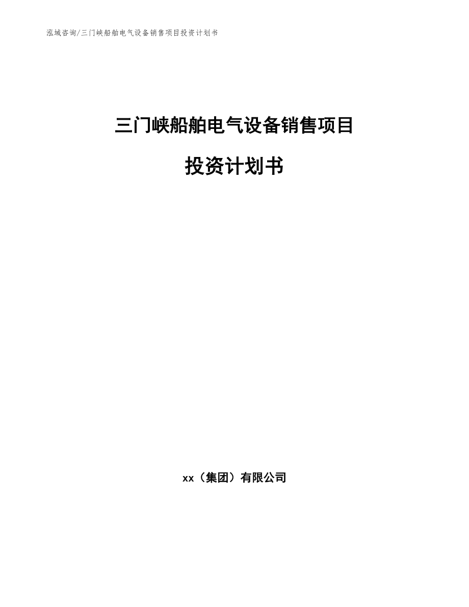 三门峡船舶电气设备销售项目投资计划书（模板范文）_第1页