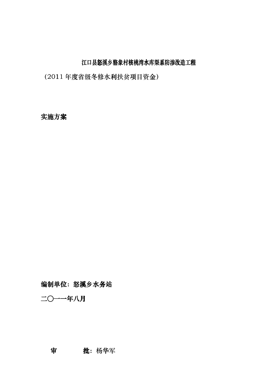 渠道防渗工程实施方案_第1页