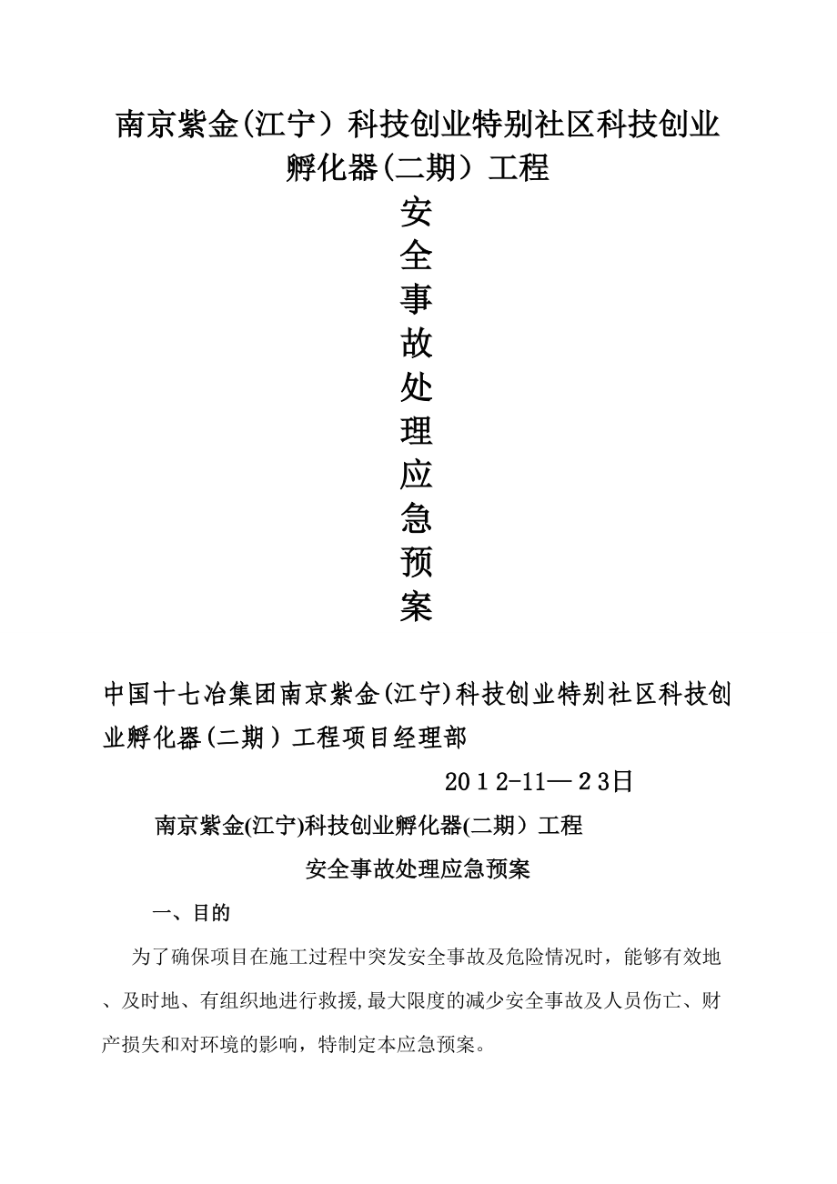 安全事故处理应急预案11.23_第1页